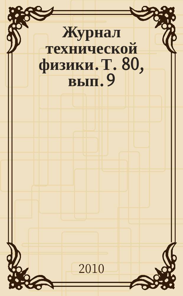 Журнал технической физики. Т. 80, вып. 9