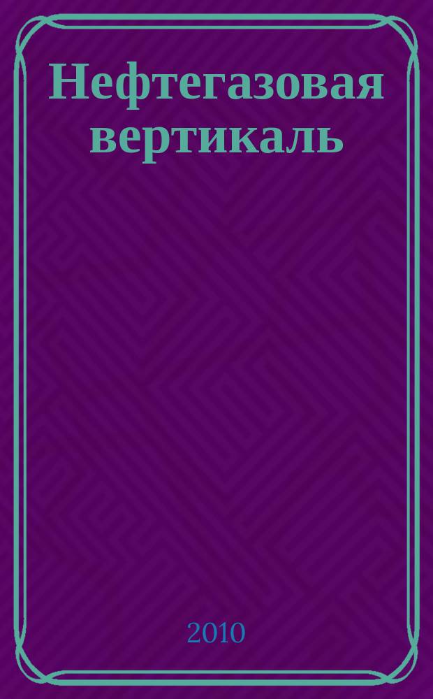 Нефтегазовая вертикаль : Аналит. журн. 2010, № 17 (244)