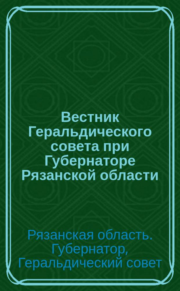 Вестник Геральдического совета при Губернаторе Рязанской области