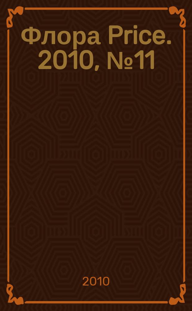 Флора Price. 2010, № 11 (130)