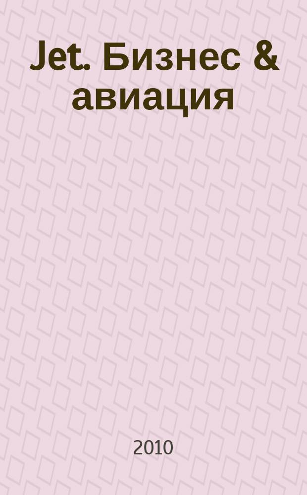 Jet. Бизнес & авиация : журнал. 2010, № 10 (68)