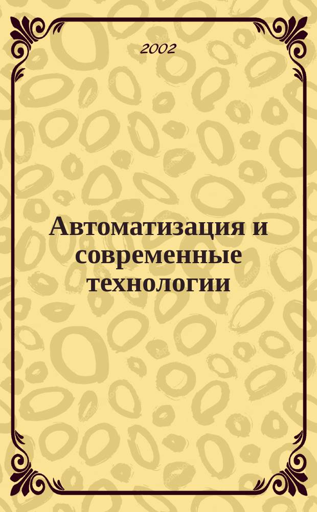 Автоматизация и современные технологии : Ежемес. межотрасл. науч.-техн. журн. Гос. ком. РСФСР по делам науки и высш. шк., Респ. исслед. науч.-консультатив. центра экспертизы при Госкомитете РСФСР по делам науки и высш. шк., Моск. гор. правл. Всесоюз. НТО радиотехники, электроники и связи им. А.С. Попова. 2002, № 11