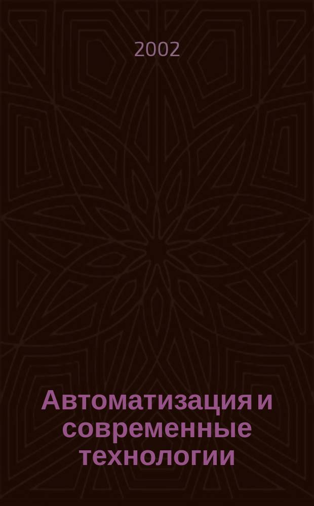 Автоматизация и современные технологии : Ежемес. межотрасл. науч.-техн. журн. Гос. ком. РСФСР по делам науки и высш. шк., Респ. исслед. науч.-консультатив. центра экспертизы при Госкомитете РСФСР по делам науки и высш. шк., Моск. гор. правл. Всесоюз. НТО радиотехники, электроники и связи им. А.С. Попова. 2002, № 12
