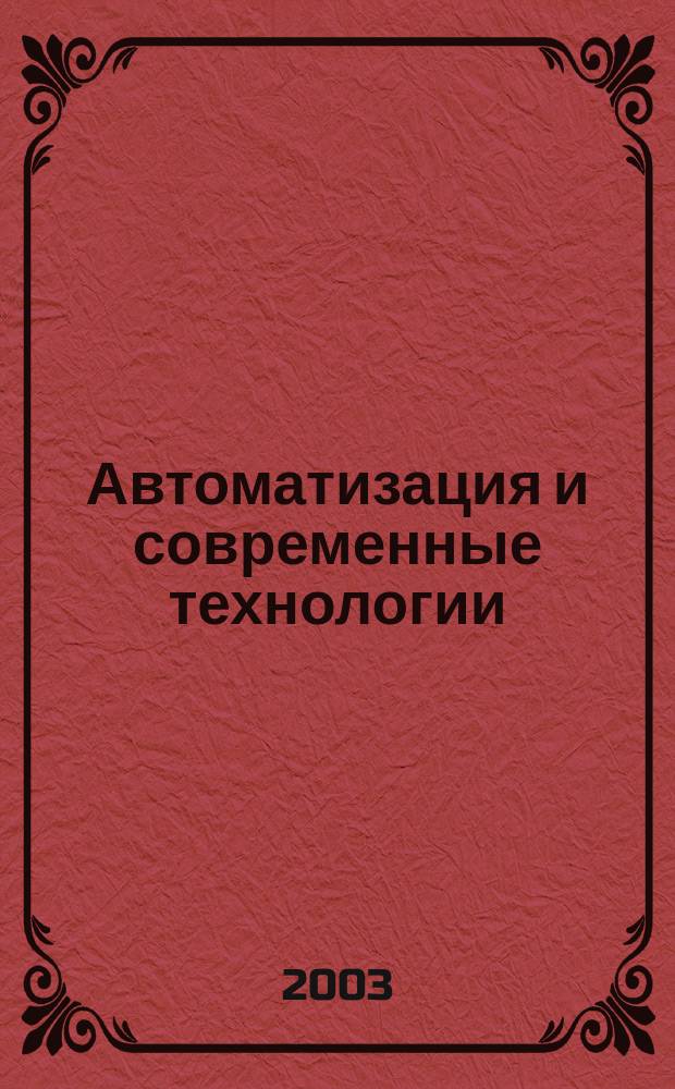 Автоматизация и современные технологии : Ежемес. межотрасл. науч.-техн. журн. Гос. ком. РСФСР по делам науки и высш. шк., Респ. исслед. науч.-консультатив. центра экспертизы при Госкомитете РСФСР по делам науки и высш. шк., Моск. гор. правл. Всесоюз. НТО радиотехники, электроники и связи им. А.С. Попова. 2003, № 7