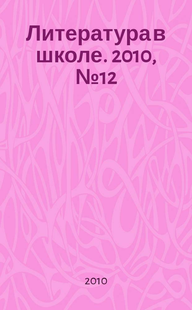 Литература в школе. 2010, № 12