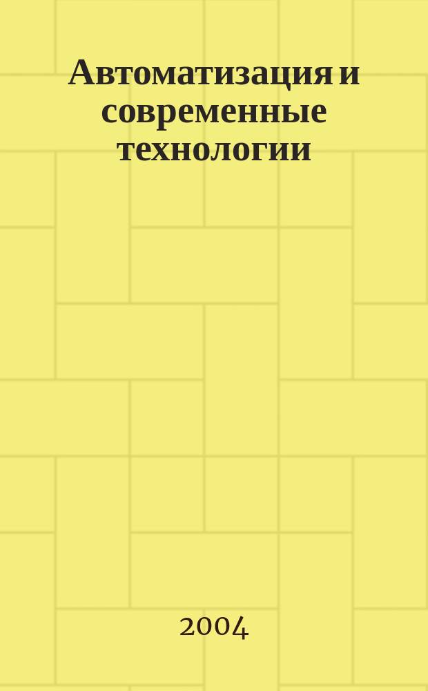 Автоматизация и современные технологии : Ежемес. межотрасл. науч.-техн. журн. Гос. ком. РСФСР по делам науки и высш. шк., Респ. исслед. науч.-консультатив. центра экспертизы при Госкомитете РСФСР по делам науки и высш. шк., Моск. гор. правл. Всесоюз. НТО радиотехники, электроники и связи им. А.С. Попова. 2004, № 8