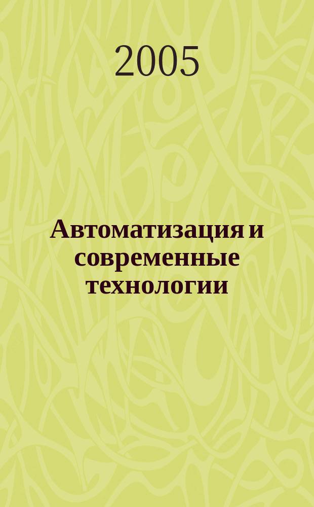 Автоматизация и современные технологии : Ежемес. межотрасл. науч.-техн. журн. Гос. ком. РСФСР по делам науки и высш. шк., Респ. исслед. науч.-консультатив. центра экспертизы при Госкомитете РСФСР по делам науки и высш. шк., Моск. гор. правл. Всесоюз. НТО радиотехники, электроники и связи им. А.С. Попова. 2005, № 4