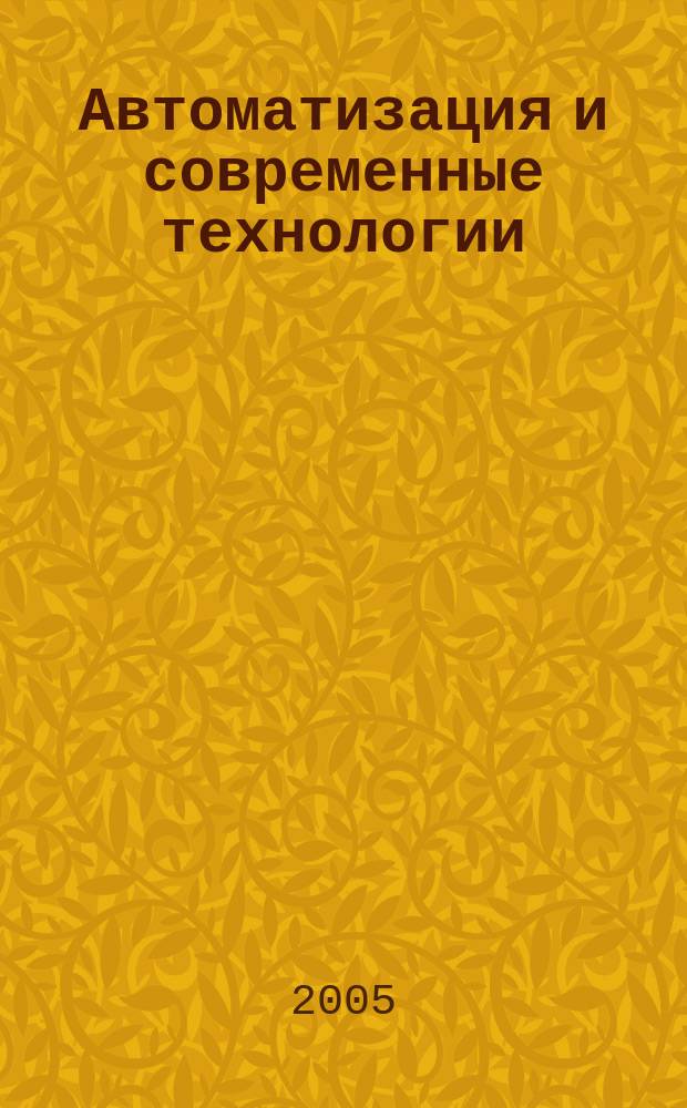 Автоматизация и современные технологии : Ежемес. межотрасл. науч.-техн. журн. Гос. ком. РСФСР по делам науки и высш. шк., Респ. исслед. науч.-консультатив. центра экспертизы при Госкомитете РСФСР по делам науки и высш. шк., Моск. гор. правл. Всесоюз. НТО радиотехники, электроники и связи им. А.С. Попова. 2005, № 9