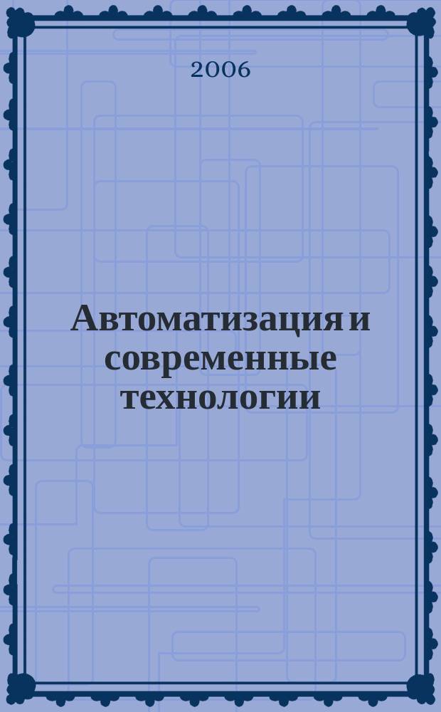 Автоматизация и современные технологии : Ежемес. межотрасл. науч.-техн. журн. Гос. ком. РСФСР по делам науки и высш. шк., Респ. исслед. науч.-консультатив. центра экспертизы при Госкомитете РСФСР по делам науки и высш. шк., Моск. гор. правл. Всесоюз. НТО радиотехники, электроники и связи им. А.С. Попова. 2006, № 1