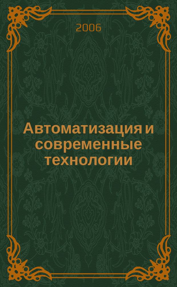 Автоматизация и современные технологии : Ежемес. межотрасл. науч.-техн. журн. Гос. ком. РСФСР по делам науки и высш. шк., Респ. исслед. науч.-консультатив. центра экспертизы при Госкомитете РСФСР по делам науки и высш. шк., Моск. гор. правл. Всесоюз. НТО радиотехники, электроники и связи им. А.С. Попова. 2006, № 6