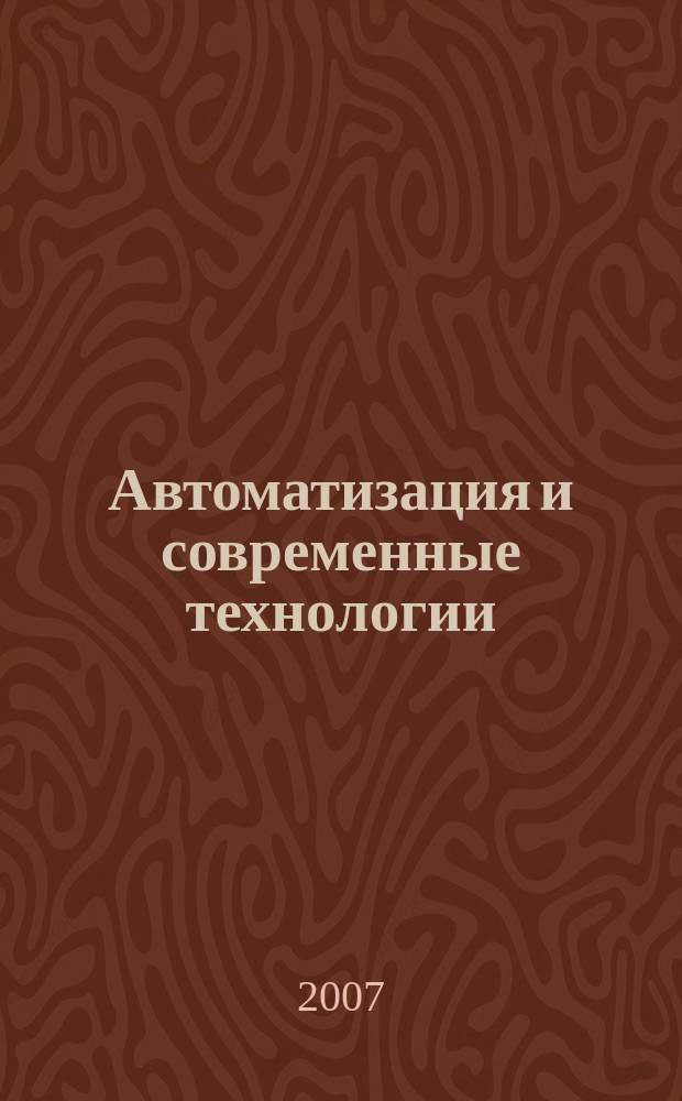 Автоматизация и современные технологии : Ежемес. межотрасл. науч.-техн. журн. Гос. ком. РСФСР по делам науки и высш. шк., Респ. исслед. науч.-консультатив. центра экспертизы при Госкомитете РСФСР по делам науки и высш. шк., Моск. гор. правл. Всесоюз. НТО радиотехники, электроники и связи им. А.С. Попова. 2007, № 2
