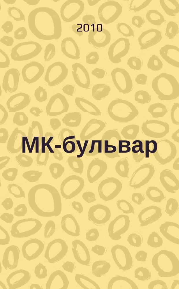 МК-бульвар : полная ТВ программа. 2010, № 44 (699)