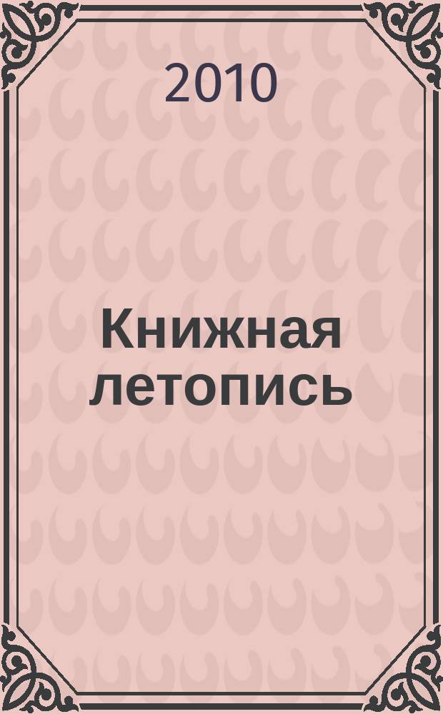 Книжная летопись : Орган гос. библиографии. 2010, 23