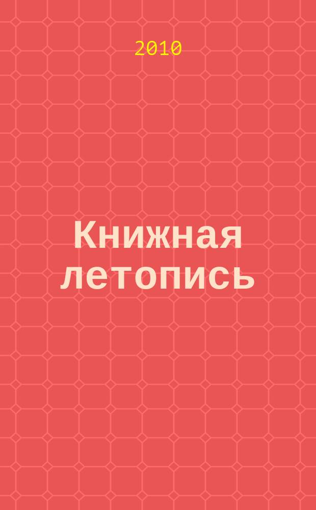 Книжная летопись : Орган гос. библиографии. 2010, 22