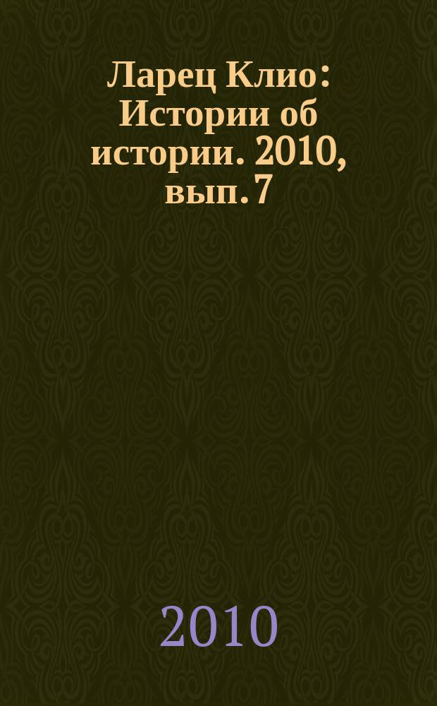 Ларец Клио : Истории об истории. 2010, вып. 7