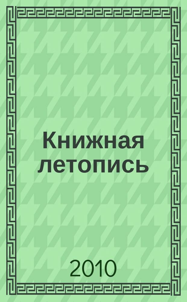 Книжная летопись : Орган гос. библиографии. 2010, 38