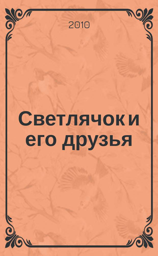 Светлячок и его друзья : познавательно-развивающий журнал для детей. 2010, № 3 (5)