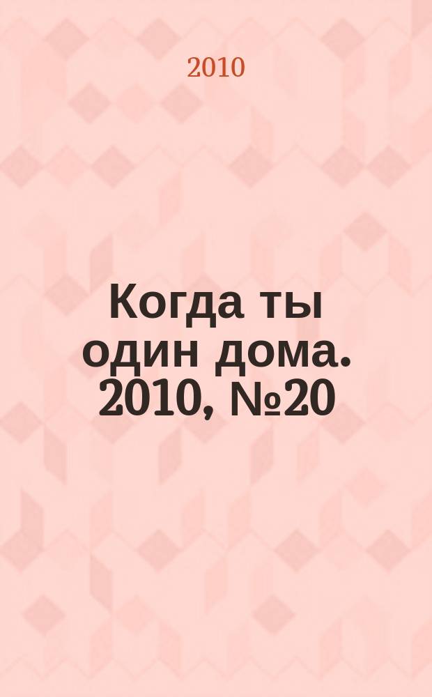 Когда ты один дома. 2010, № 20 (218)