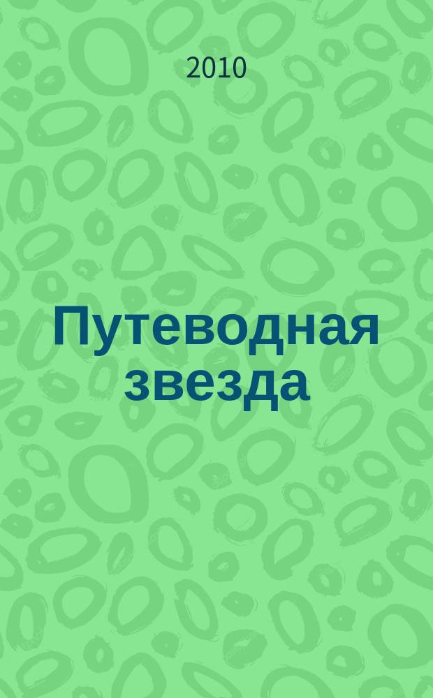 Путеводная звезда : Шк. чтение Гуманит. образоват. журн. 2010, 10 (177) : Три героя из "Войны и мира"