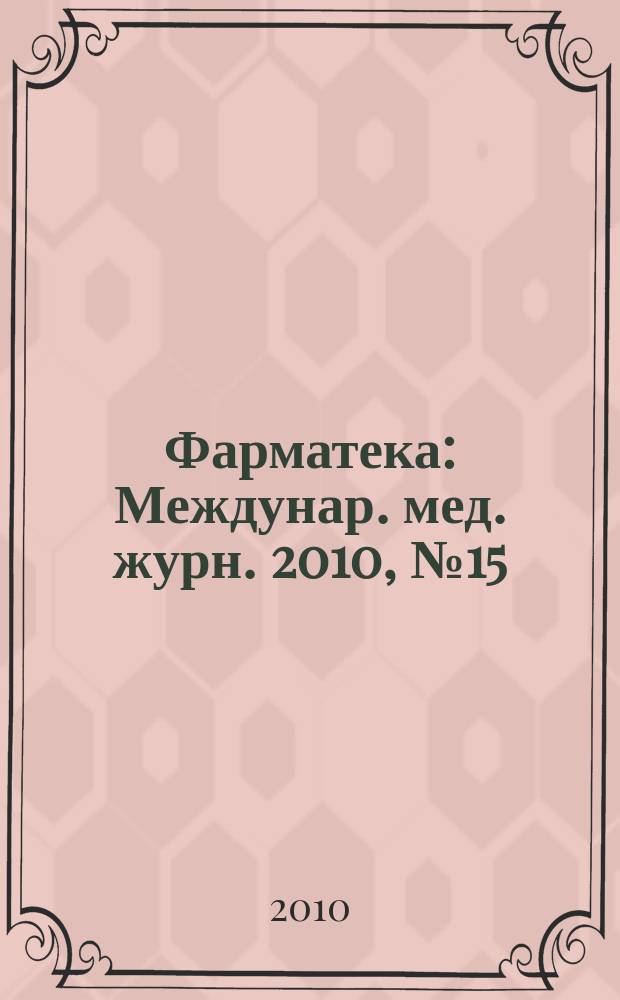 Фарматека : Междунар. мед. журн. 2010, № 15 (209) : Гастроэнтерология/Гепатология