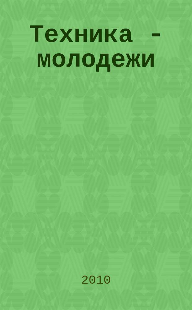 Техника - молодежи : Производ.-техн. и науч. журн. Орган ЦК ВЛКСМ. Ред. коллегия. 2010, № 11 (926)