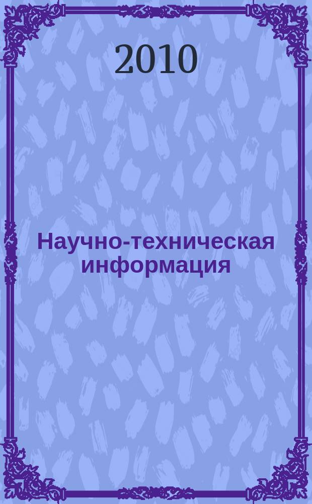 Научно-техническая информация : ежемесячный научно-технический сборник. 2010, № 10