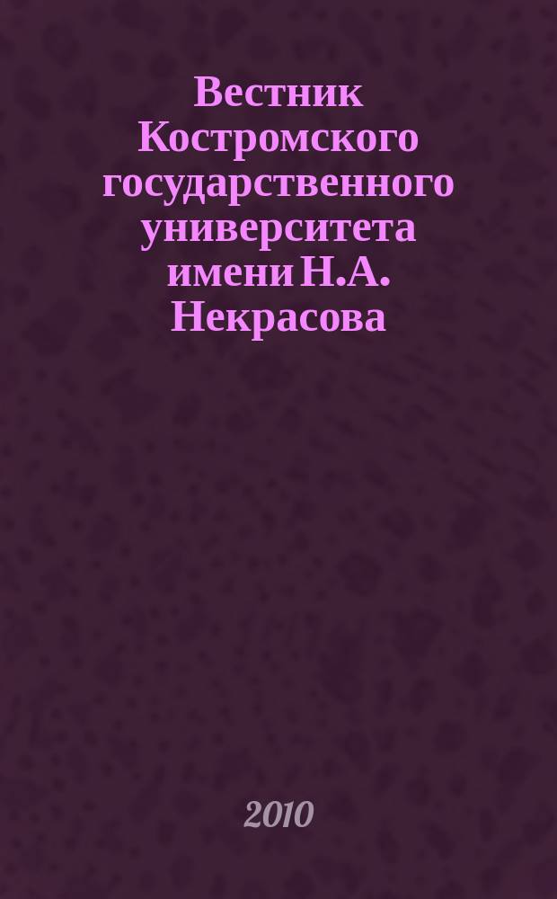 Вестник Костромского государственного университета имени Н.А. Некрасова : Науч.-метод. журн. Т. 16, № 1