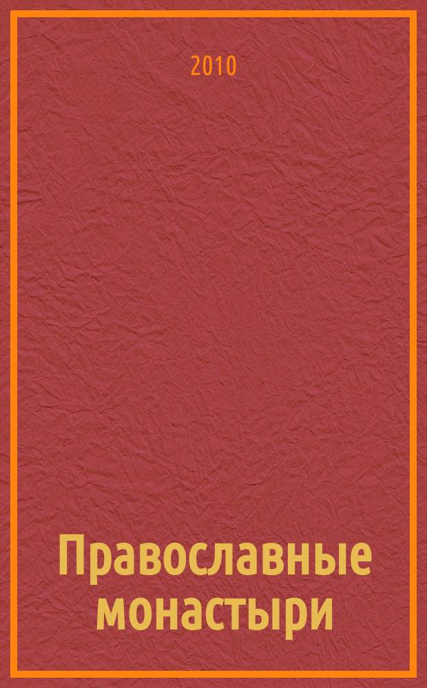 Православные монастыри : путешествие по святым местам еженедельное издание. № 69 : Монастырь Святого Креста (Иерусалим)