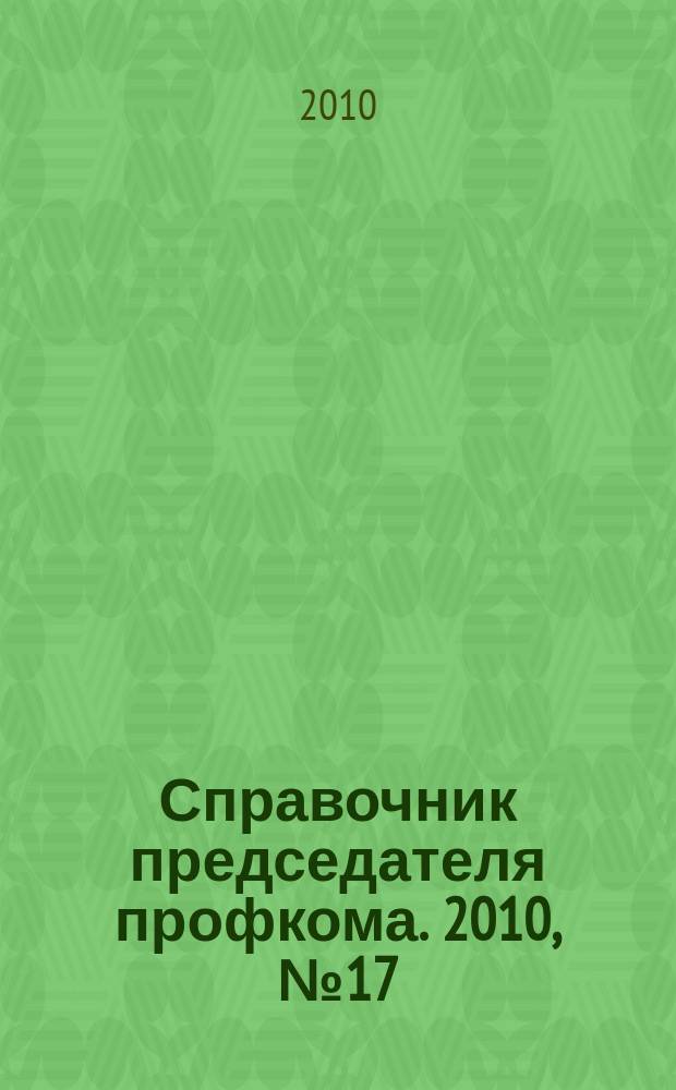 Справочник председателя профкома. 2010, № 17 : Несостоятельность и банкротство: новое в законодательстве