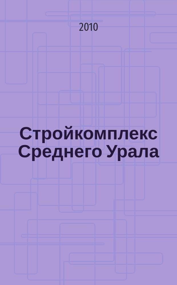 Стройкомплекс Среднего Урала : Ежемес. специализир. изд. 2010, № 9 (141)