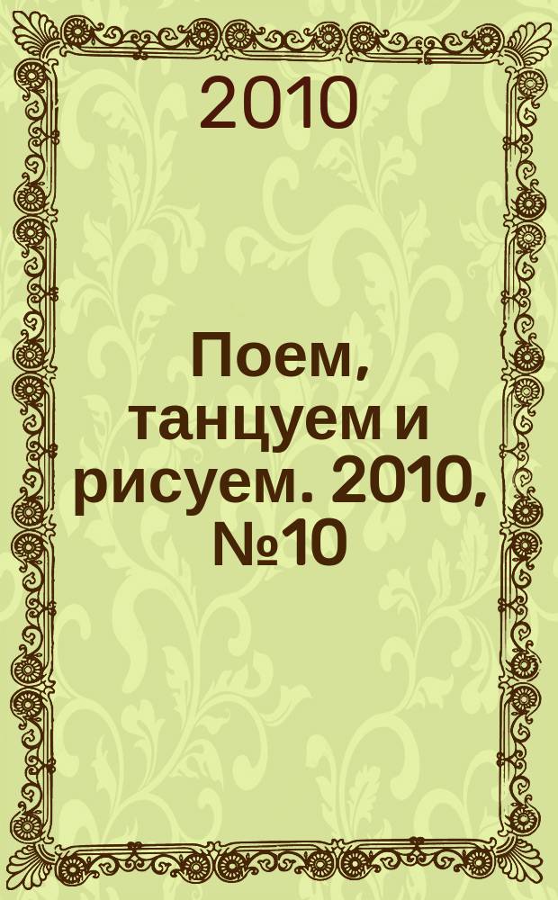 Поем, танцуем и рисуем. 2010, № 10