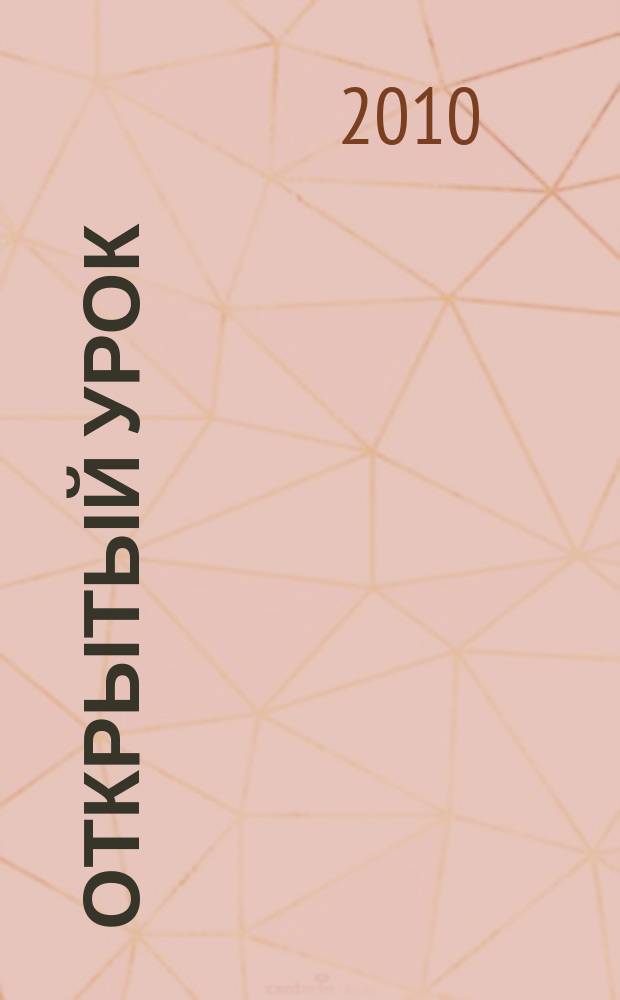 Открытый урок : методики, сценарии, примеры. 2010, № 9