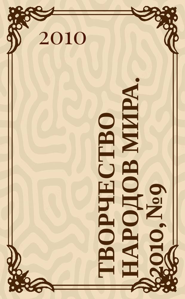 Творчество народов мира. 2010, № 9