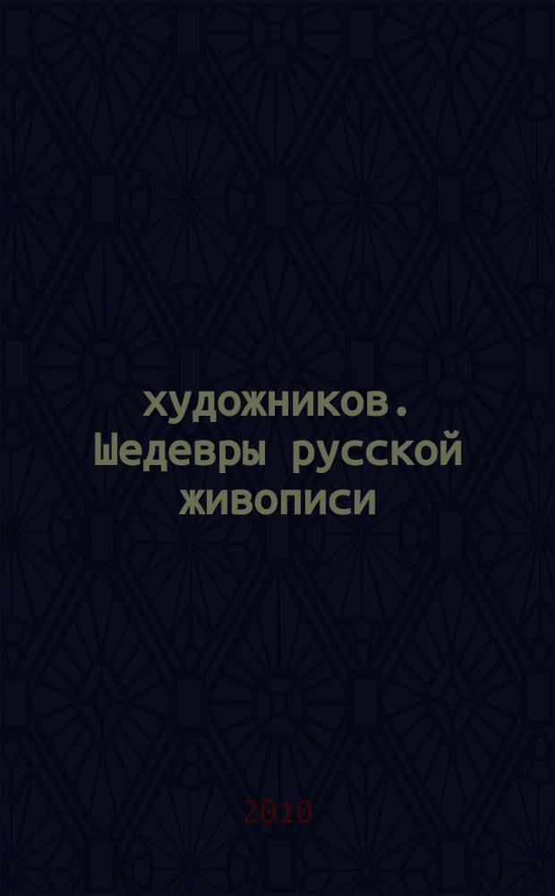 50 художников. Шедевры русской живописи : еженедельное издание. 2010, № 4 : Репин