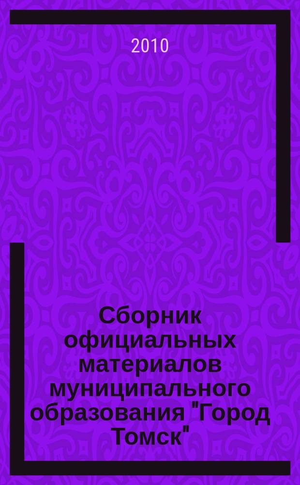 Сборник официальных материалов муниципального образования "Город Томск" : приложение к газете "Общественное самоуправление". 2010, № 39.1