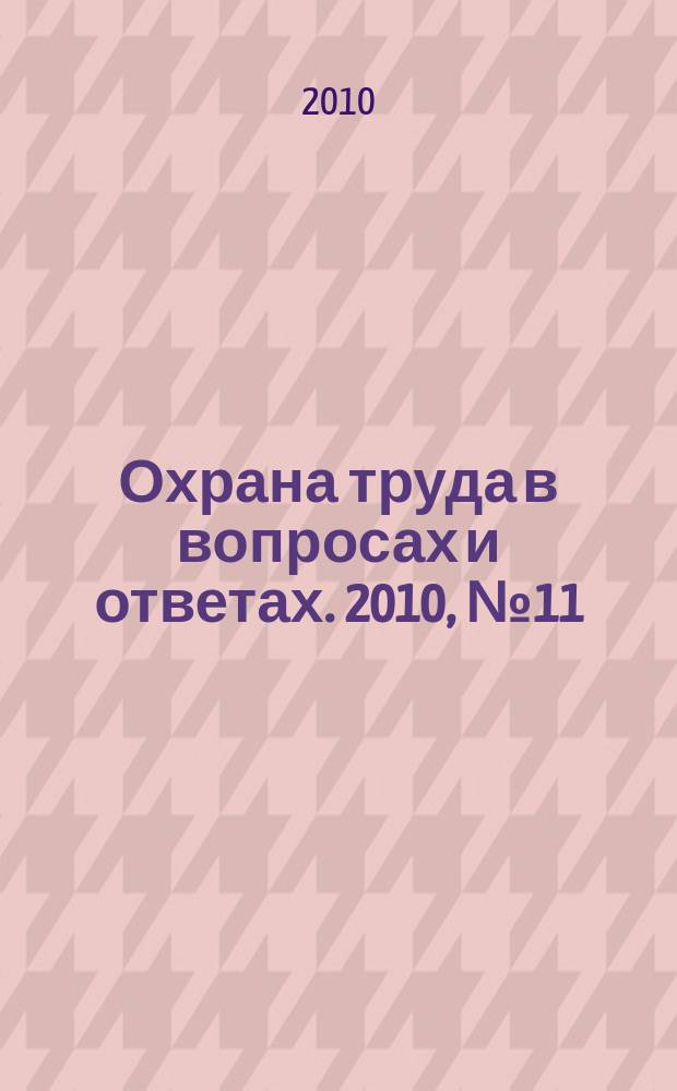 Охрана труда в вопросах и ответах. 2010, № 11