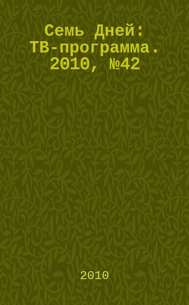 Семь Дней : ТВ-программа. 2010, № 42