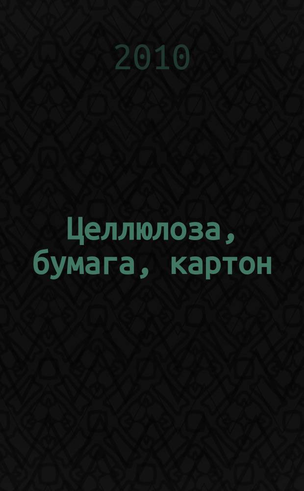 Целлюлоза, бумага, картон : Науч., произв. и коммер. журн. 2010, № 8