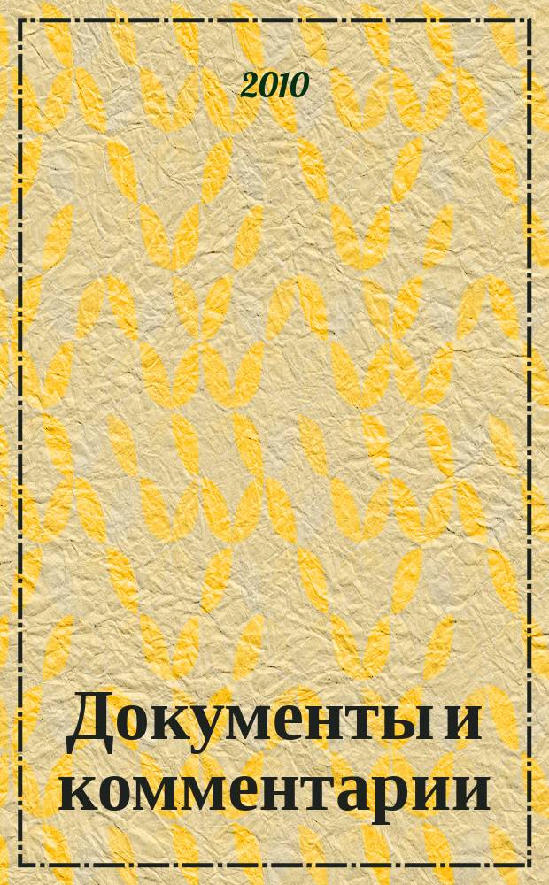 Документы и комментарии : все изменения в налоговом законодательстве и практике его применения журнал. 2010, № 18