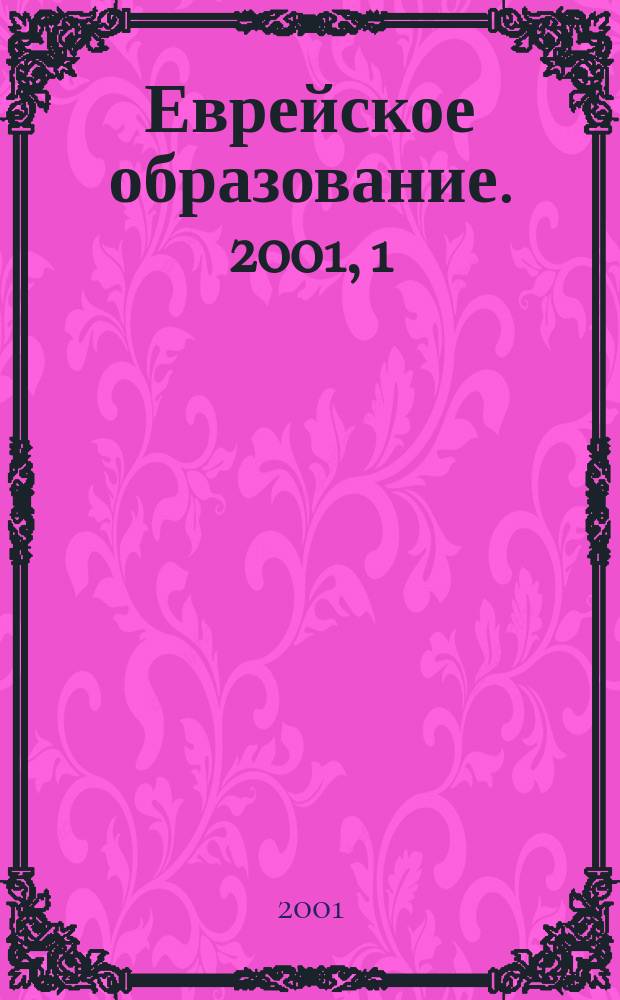 Еврейское образование. 2001, 1