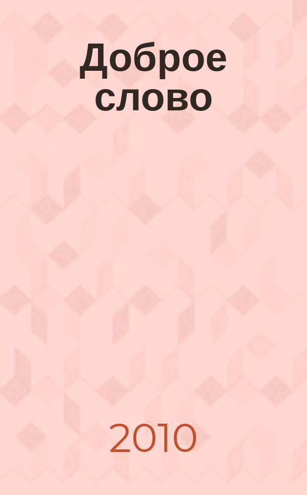 Доброе слово : литературно-художественный альманах для семейного чтения. 2010, 3