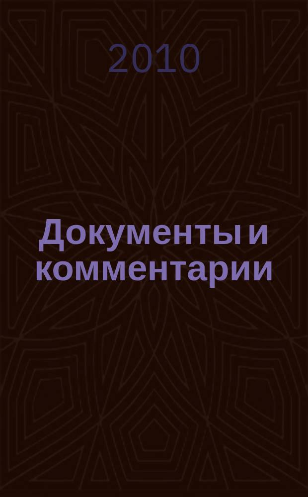 Документы и комментарии : все изменения в налоговом законодательстве и практике его применения журнал. 2010, № 20