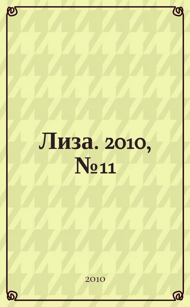 Лиза. 2010, № 11