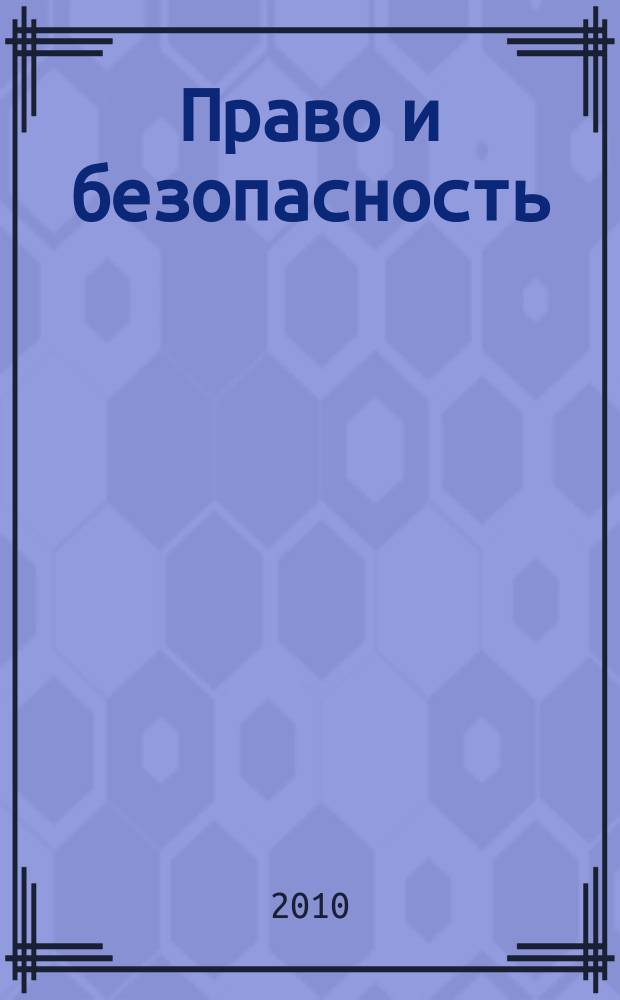 Право и безопасность : Ежекв. изд. 2010, № 1 (34)
