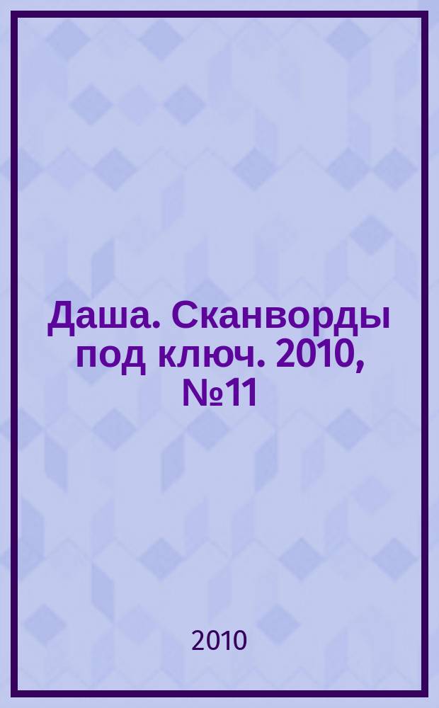 Даша. Сканворды под ключ. 2010, № 11