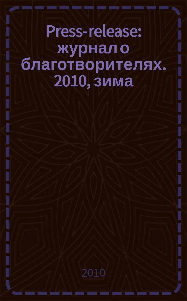 Press-release : журнал о благотворителях. 2010, зима/весна