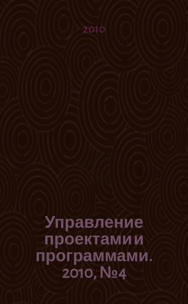 Управление проектами и программами. 2010, № 4 (24)