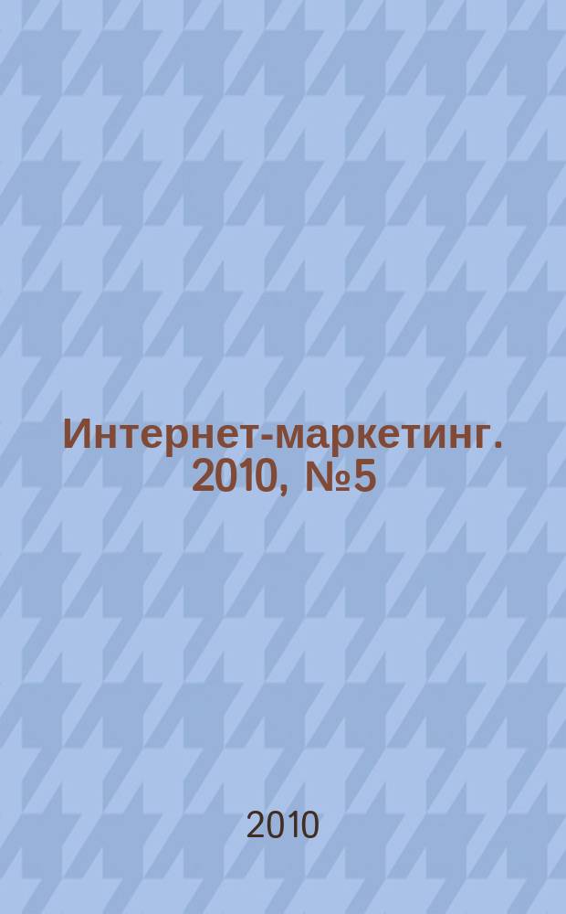 Интернет-маркетинг. 2010, № 5 (59)