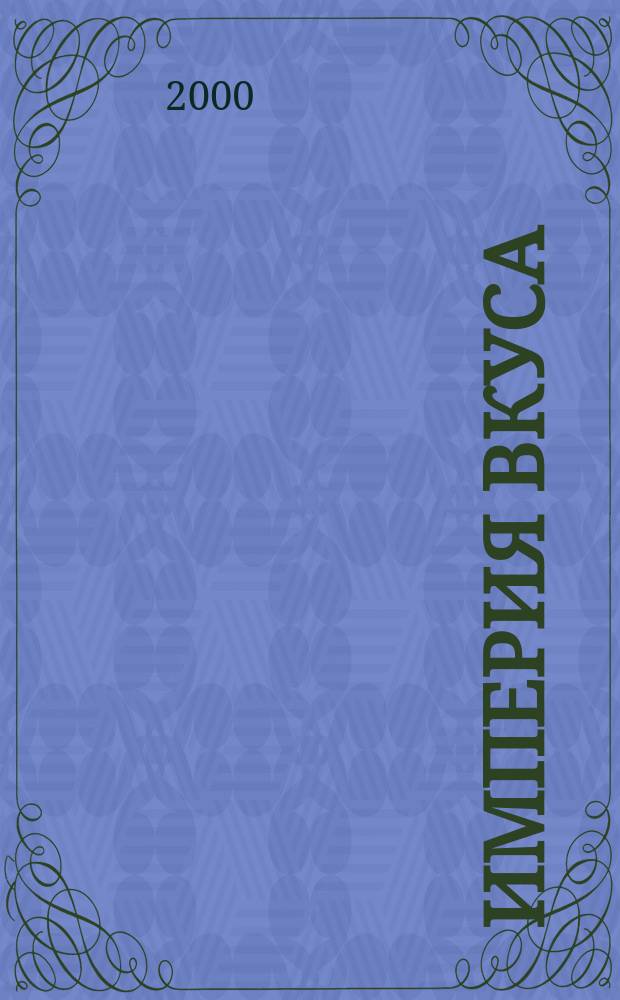 Империя вкуса : специализированный журнал о напитках и ресторанном бизнесе ежемесячное периодическое издание. 2000, № 5 (8)