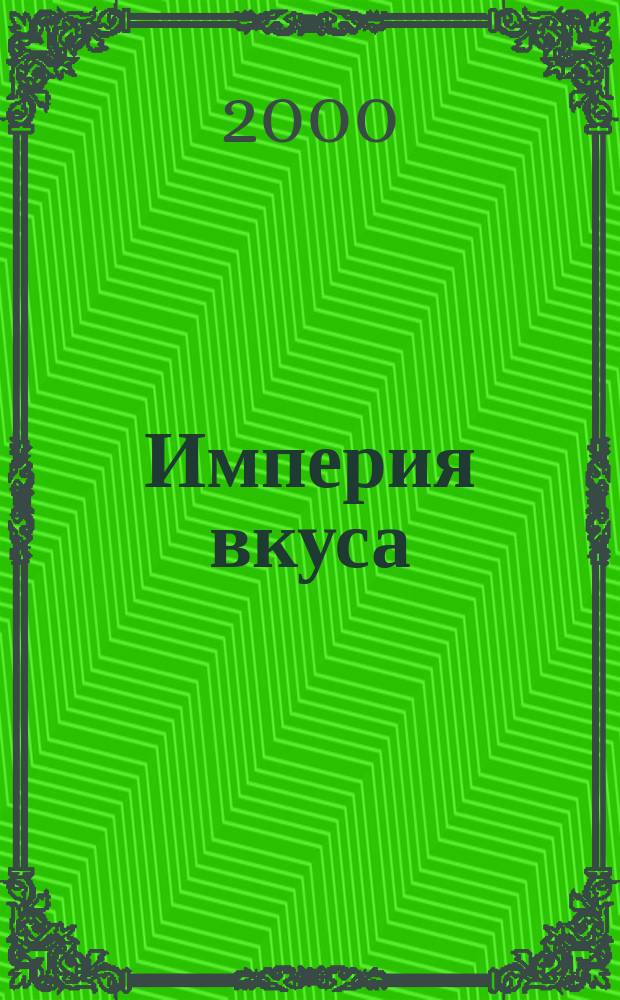 Империя вкуса : специализированный журнал о напитках и ресторанном бизнесе ежемесячное периодическое издание. 2000, № 8 (11)
